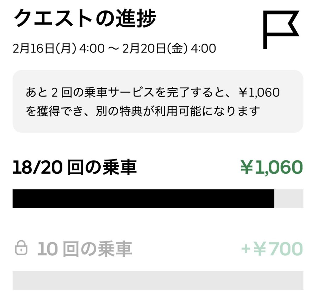 ウーバーの選択制クエスト